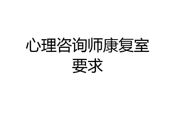 心理咨询师康复室要求