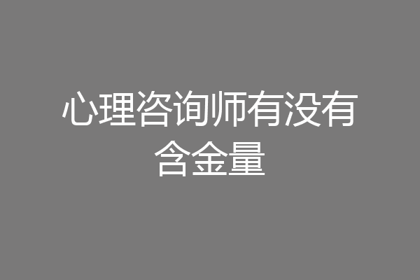 心理咨询师有没有含金量