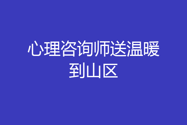 心理咨询师送温暖到山区