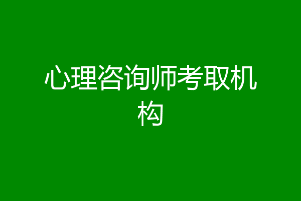 心理咨询师考取机构