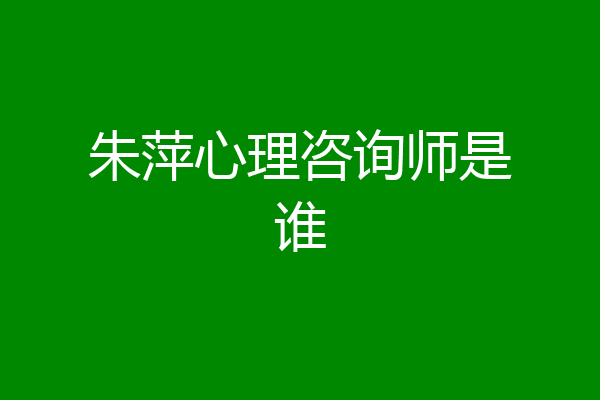 朱萍心理咨询师是谁