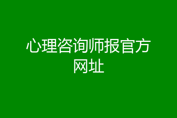 心理咨询师报官方网址