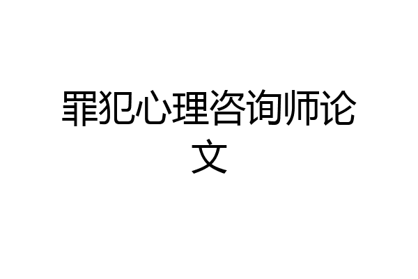 罪犯心理咨询师论文