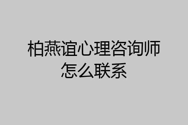 柏燕谊心理咨询师怎么联系