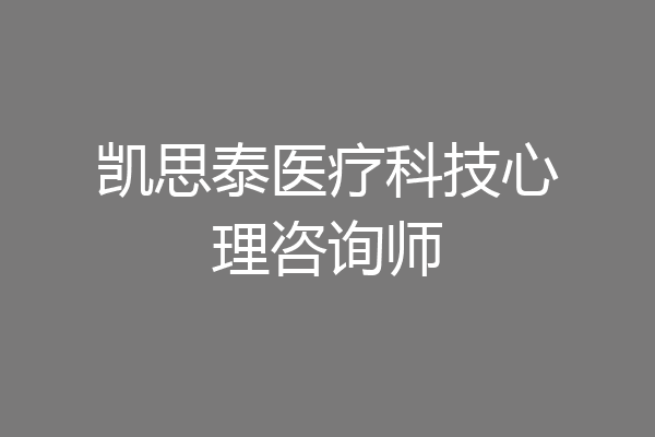凯思泰医疗科技心理咨询师