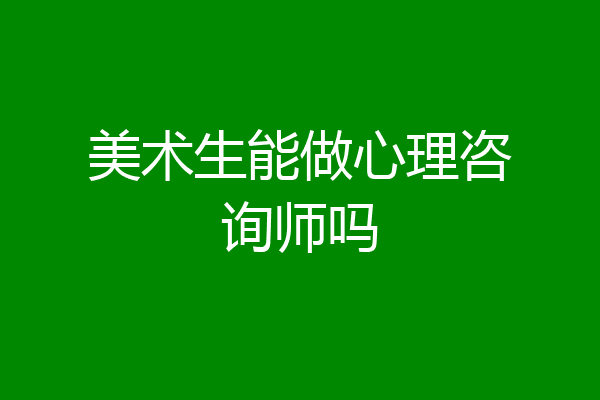 美术生能做心理咨询师吗