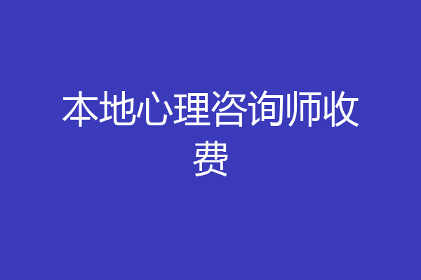 本地心理咨询师收费