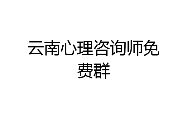 云南心理咨询师免费群
