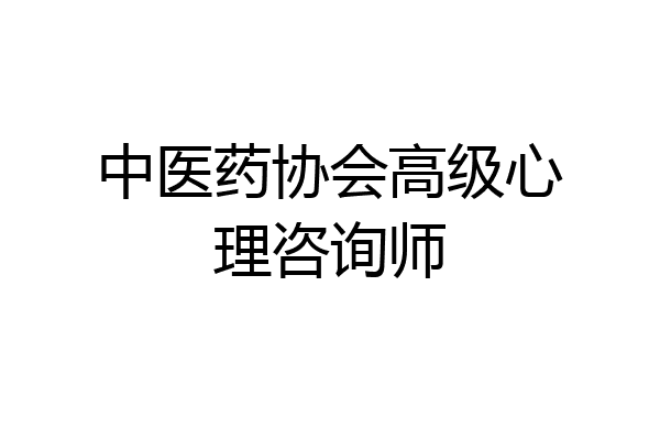 中医药协会高级心理咨询师