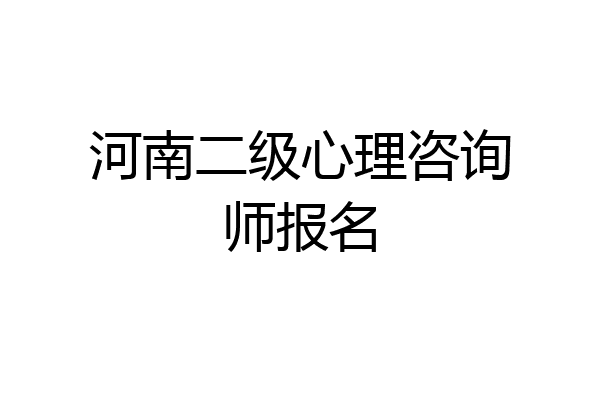 河南二级心理咨询师报名