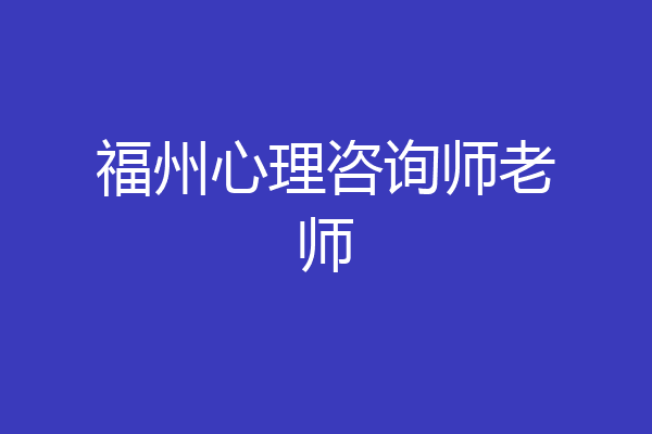福州心理咨询师老师