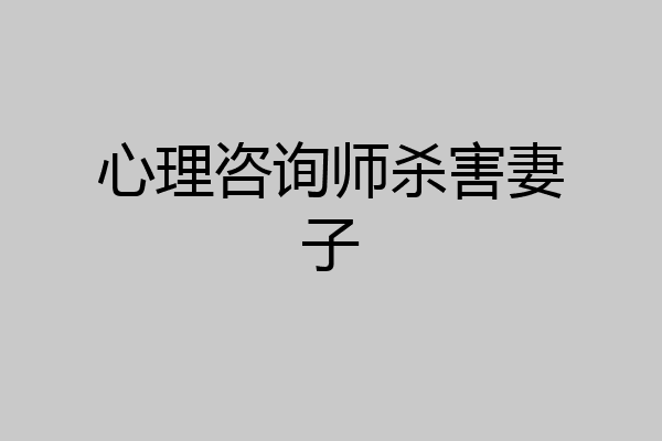 心理咨询师杀害妻子