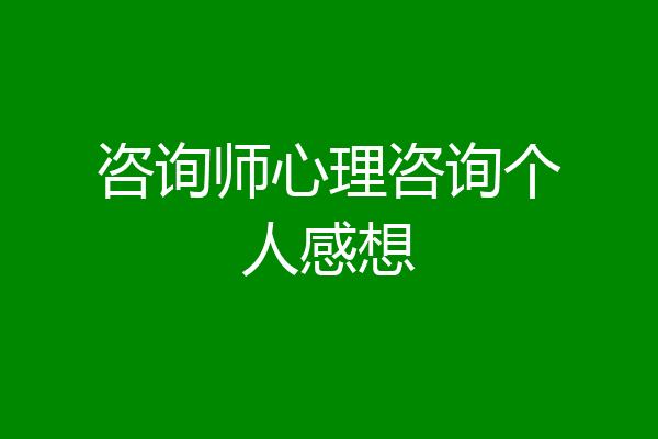 咨询师心理咨询个人感想
