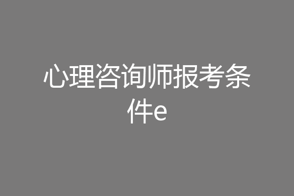 心理咨询师报考条件e