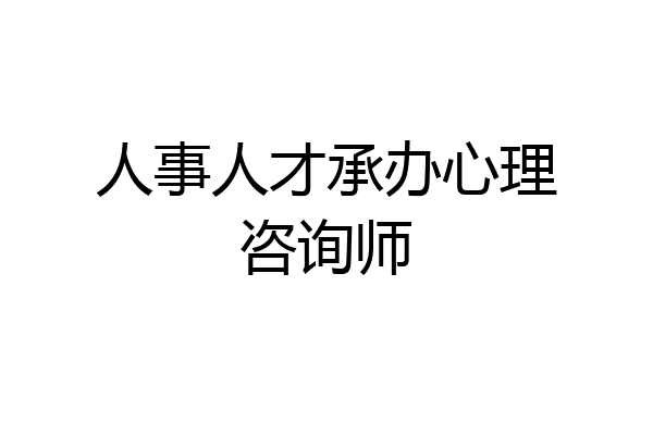 人事人才承办心理咨询师