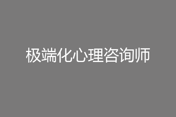 极端化心理咨询师