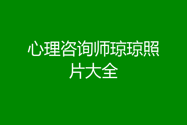 心理咨询师琼琼照片大全