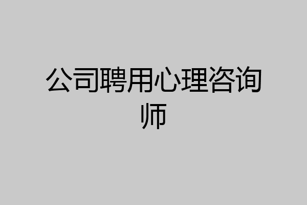 公司聘用心理咨询师