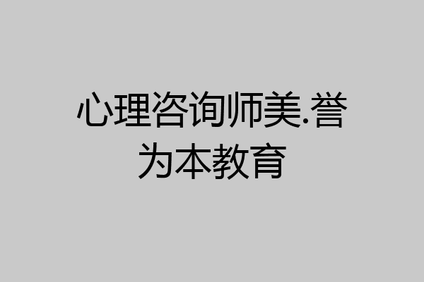 心理咨询师美.誉为本教育