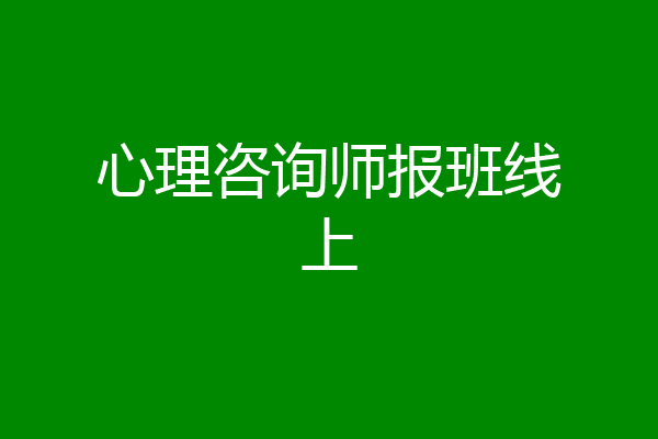 心理咨询师报班线上