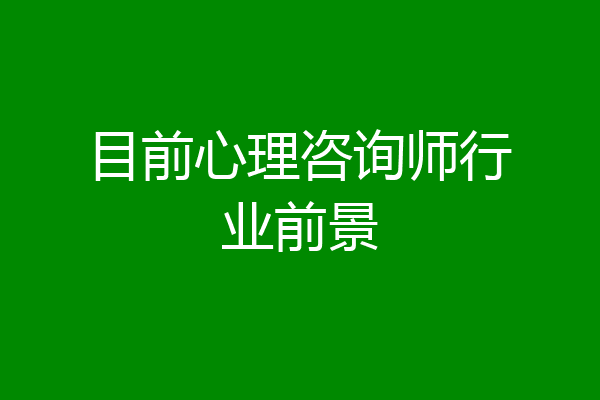 目前心理咨询师行业前景