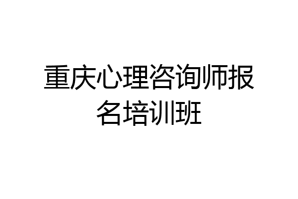 重庆心理咨询师报名培训班