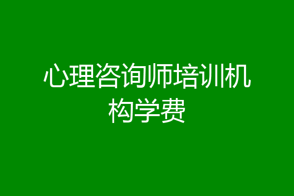心理咨询师培训机构学费