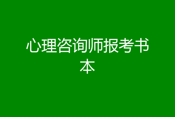 心理咨询师报考书本