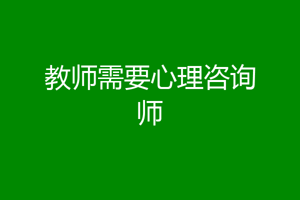 教师需要心理咨询师