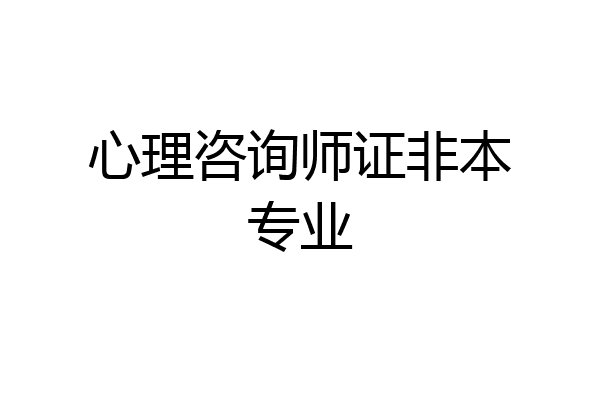 心理咨询师证非本专业