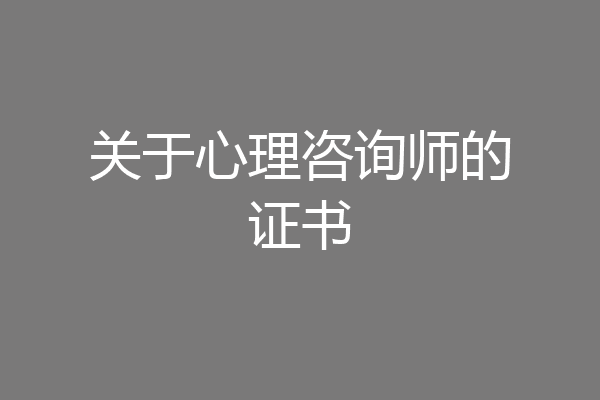 关于心理咨询师的证书