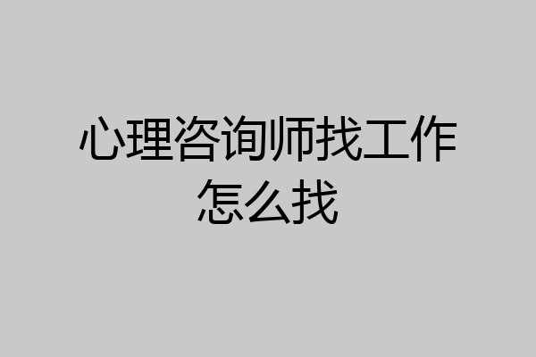 心理咨询师找工作怎么找