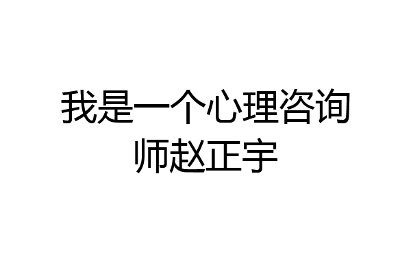 我是一个心理咨询师赵正宇