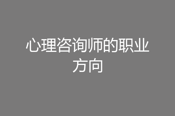 心理咨询师的职业方向