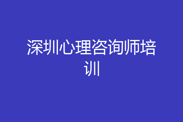 深圳心理咨询师培训