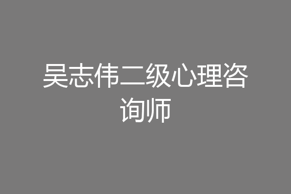 吴志伟二级心理咨询师