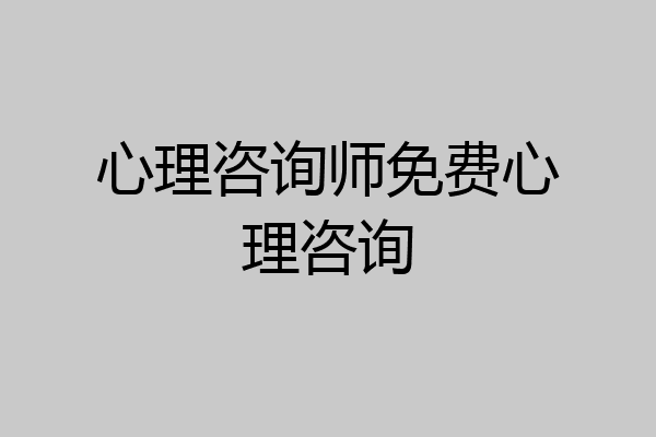 心理咨询师免费心理咨询