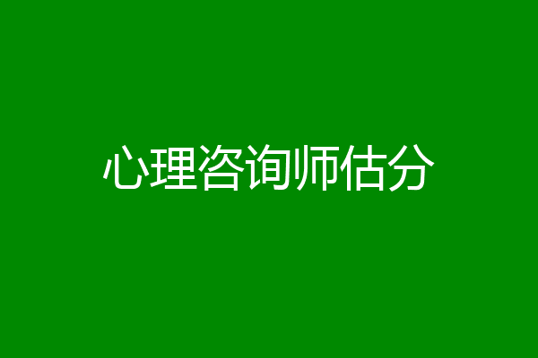 心理咨询师估分