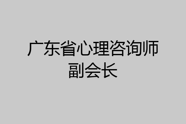 广东省心理咨询师副会长