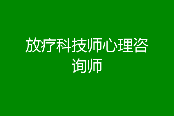放疗科技师心理咨询师