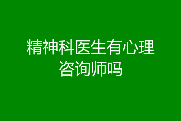 精神科医生有心理咨询师吗