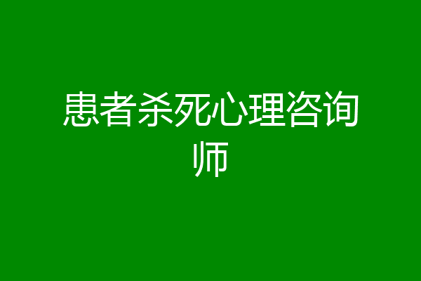 患者杀死心理咨询师