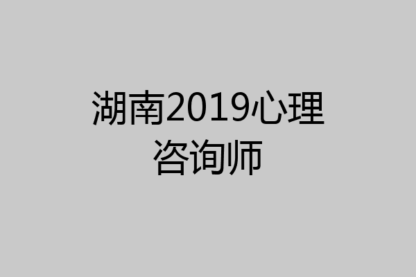湖南2019心理咨询师