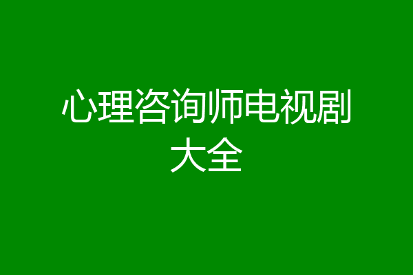 心理咨询师电视剧大全