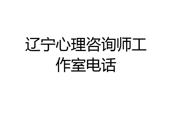 辽宁心理咨询师工作室电话