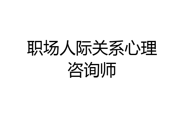 职场人际关系心理咨询师
