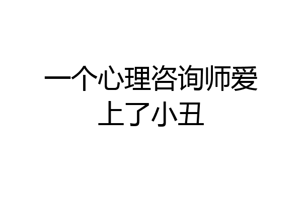 一个心理咨询师爱上了小丑