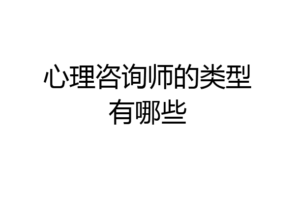 心理咨询师的类型有哪些