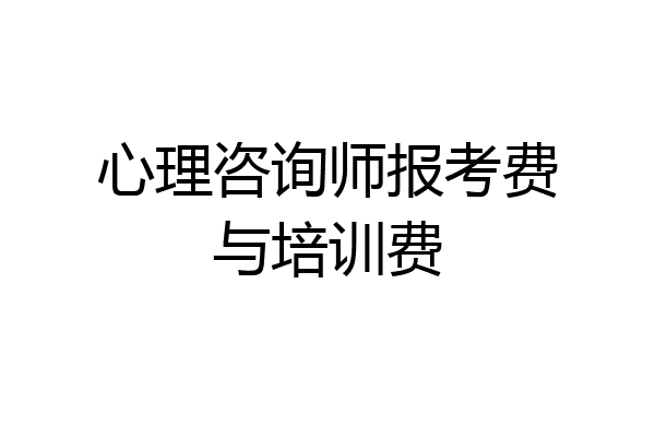 心理咨询师报考费与培训费