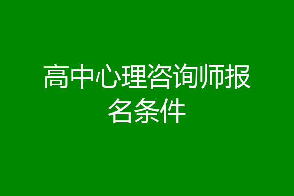 高中心理咨询师报名条件